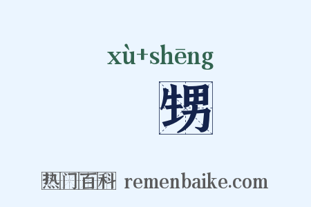 壻甥是什么意思的图片